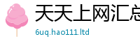 王中王493333WWW马头诗被2025新澳门天天精准大全谜语